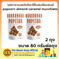 The beast shop 2x(80g) POPCORN almond caramel mucchiato POPSTAR SNACK ป๊อปสตาร์ รสคาราเมลมัคคิอาโต้ผสมอัลมอนด์ ดูหนัง ขนมทานเล่น ทานขนม