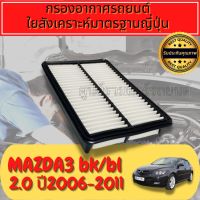 กรองอากาศ กรองเครื่อง กรองอากาศเครื่อง มาสด้า มาสด้า3 Mazda Mazda3 BK เครื่อง2.0 ปี2006-2010