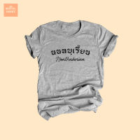 เสื้อยืดลาย นนทบุเรี้ยน Nonthaburian คนนนทบุรี เสื้อยืดวัยรุ่น ไซส์ S - XXL