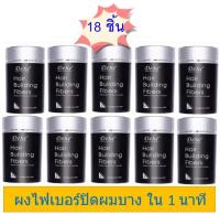 [เซ็ท 18 ชิ้น] Black 22 g ผงไฟเบอร์เพิ่มผมหนา Dexe Hair Building Fiber ปิดผมบาง หัวล้าน ผมบาง ผงใส่หัวล้าน