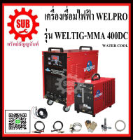 WELPRO  เครื่องเชื่อมอาร์กอน  TIG/MMA 400DC  มีwater cool ถูก