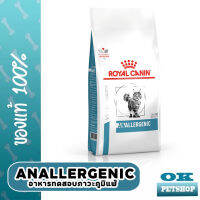 Royal canin  VET ANALLERGENIC CAT 2 KG. อาหารสำหรับแมวแพ้อาหาร เพื่อใช้ทดสอบและใช้ในภาวะแพ้มาก