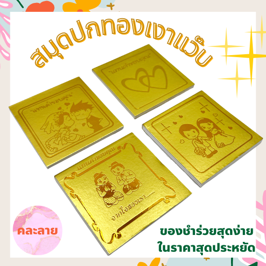 สมุดโน๊ตปกทอง-ของชำร่วย-สมุดโน๊ตงานแต่ง-สมุดของชำร่วย-แพ๊ค-20-50-100-เล่ม-คละแบบ-สมุดฉีก-สมุดปกทอง-สมุดสวยๆ