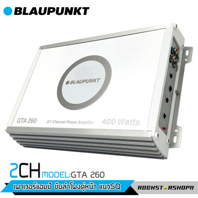 2Blaupunkt รุ่น GTA 260 เพาเวอร์แอมป์ 2Ch 1ch ให้เสียงแนวSQ ของแท้ ขับลำโพงคู่หน้า เพาเวอร์แอมป์รถยนต์ เครื่องเสียงรถยนต์