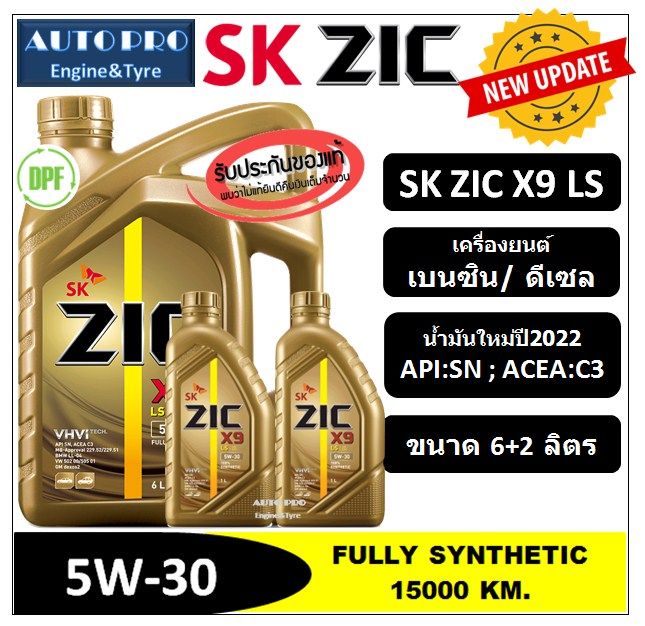 ผลิตปี2022-5w-30-zic-x9-ls-6-ลิตร-2-ลิตร-สำหรับเครื่องยนต์ดีเซลและเบนซิน-สังเคราะห์แท้-100-ระยะ-12-000-15-000-k