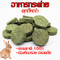 ส่งจากไทย?อาหารกระต่าย คุกกี้หญ้า คุกกี้กระต่าย หญ้าอัลฟาฟ่า ธรรมชาติ 100% ไม่ใส่สารกันบูด แป้ง น้องกินปลอดภัยดี