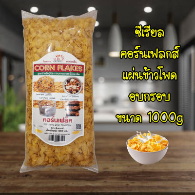 ซีเรียล คอร์นเฟลกส์ แผ่นข้าวโพดอบกรอบ 1000 กรัม / Corn Flakes Cereal 1000g