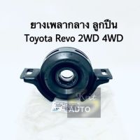 ยางเพลากลาง Toyota Revo 2WD ขนาด 30 mm 2WD