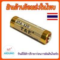 ถ่าน L828 แบตเตอรี่แห้งอัลคาไลน์ แบตเตอรี่เซลล์ 12V 27A สินค้าพร้อมส่ง!!!