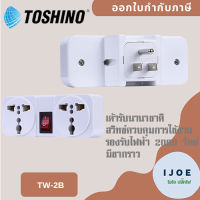 ‼️ ส่งของทุกวัน ปลั๊กแปลง ยี่ห้อ Toshino ขาแบน 3P มีขากราว รุ่น TW2-B ขนาด 2 ช่อง 1สวิทซ์ รองรับไฟ 2000 วัตต์ by iJoE