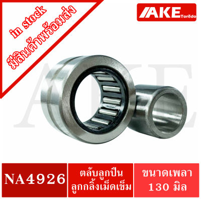 NA4926 ตลับลูกปืนลูกกลิ้งเม็ดเข็ม ( Needle roller bearings ) NA 4926 จัดจำหน่ายโดย AKE Torēdo