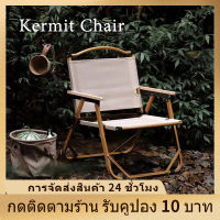 เก้าอี้แคมป์ปิ้ง Kermit Chair แข็งแรง ได้ 150kg