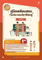 Chulabook(ศูนย์หนังสือจุฬาฯ) |C111หนังสือ9789990155808คู่มือเตรียมสอบ ใบประกอบวิชาชีพครู วิชาชีพครู