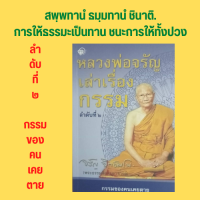 หนังสือศาสนา หลวงพ่อจรัญเล่าเรื่องกรรม ลำดับที่ ๒ : เมื่ออาตมาได้พบสมเด็จพระพนรัตน์วัดป่าแก้ว ตาเคลิ้ม แก้กรรมด้วยการกำหนด