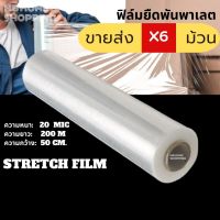 MB Home Shopping ราคาส่ง ฟิล์มยืดพันพาเลท 20 mic. กว้าง50ซม x ยาว 200m 1.4 kg ฟิล์มยืด ฟิล์มแรป ฟิล์มห่อสินค้า ฟิล์มห่อของ  ฟิล์มกันรอย หลากหลายสี