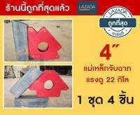 แม่เหล็กจับฉาก 90,45,135 องศา size.L 4 นิ้ว  4 ชิ้น