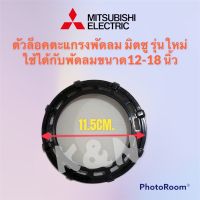 โปรโมชั่น ตัวล็อคตะแกรงพัดลม Mitsubishi มิตซู (รุ่นใหม่) ใช้ได้กับขนาด 12-18 นิ้ว #อะไหล่ #มิตซู #พัดลม ของดี ถูก พัดลม อะไหล่พัดลม ใบพัดพัดลม ปุ่มกดพัดลม