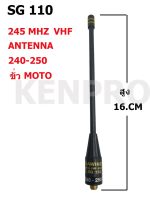 SG-110 เสายาง 245 MhZ VFH ขั่ว MOTOROLA  240-250 MhZ