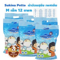 Sukina Petto ผ้าอ้อมสุนัข ฝึกขับถ่าย Size M สำหรับสุนัขน้ำหนัก 8-12 kg. รอบเอว 34-48 ซม. ความสูง 22 ซม. จำนวน (12 ชิ้น/ห่อ) 12 แพค