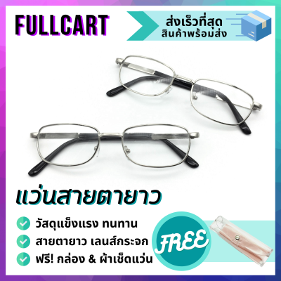 แว่นสายตายาว แว่นอ่านหนังสือ เลนส์กระจก พร้อมกล่องใส่แว่นและผ้าเช็ดแว่น By FullCart