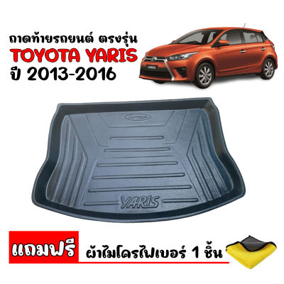 ถาดท้ายรถยนต์ TOYOTA YARIS 2013-2016 ( แถมผ้าไมโคร) ถาดวางของในรถ ถาดท้ายรถ ถาดท้ายรถยนต์เข้ารูป ถาดท้ายรถยนต์ตรงรุ่น ถาดรองพื้นรถ ถาดวางท้ายรถ