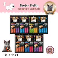 Sheba Melty ชีบา เมลตี้ ขนมแมวเลีย ขนาด (12กรัม x 4ซอง) 6 รสชาติ