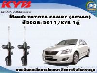 โช๊คหน้า TOYOTA CAMRY(ACV40) ปี 2006-2012/KYB EXCEL-G(1คู่)