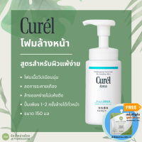 Curel Moisture Foaming Wash สูตรสีฟ้า สำหรับผิวบอบบางแพ้ง่าย ขนาด 150 มล.