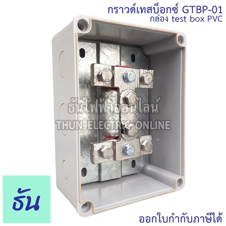 sc-กราวด์เทสบ็อกซ์-รุ่น-gtbp-01-กล่อง-pvc-ground-test-box-กราวด์-เทสบ็อกซ์-พีวีซี-พลาสสติก-กราวด์เทสบ๊อกซ์พลาสติก-เสาล่อฟ้า-ธันไฟฟ้า