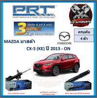 โช๊คอัพ ยี่ห้อ PRT รุ่น MAZDA CX-5 (KE) ปี 2013-ON (โปรส่งฟรี) (ประกัน 3ปี หรือ 66,000โล)