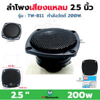 ลำโพงเสียงแหลม TWEETER 2.5" รุ่น TW-B11 สีดำ หัวจรวด PK SPEAKER ทวิตเตอร์ ทวิตเตอร์ขดลวด เสียงแหลม 200W