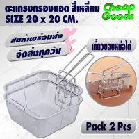 ?พร้อมส่ง? [แพ็ค 2] ตะกร้ากรองหม้อทอด ขนาด 20*20 ซม. ทรงสี่เหลี่ยม Cheap Goods กระชอนสะเด็ดน้ำมัน ตะแกรงทอดอาหาร ตะแกรงกรอง - Fry Basket Rectangle Wire Mesh