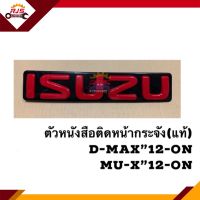 ? ตราหน้ากาก โลโก้หน้ากระจัง ISUZU D-MAX”2012-2019,MU-X”2012-2019 สีแดง (ตัวหนังสือใหญ่) Dmax