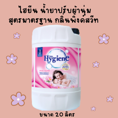 ไฮยีน น้ำยาปรับผ้านุ่ม สูตรมาตรฐาน กลิ่นพิ้งค์สวีท 20 ลิตร [Hyan fabric, fabric softener, standard formula, pink scent, 20 liters]