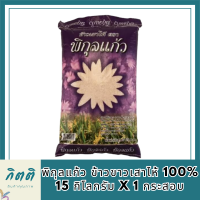 พิกุลแก้ว ข้าวขาวเสาไห้ 100% 15 กิโลกรัม X 1 กระสอบ รหัสสินค้า MUY231859F