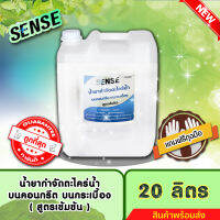 SENSE น้ำยากำจัดตะไคร่น้ำบนคอนกรีต,บนกระเบื้อง,บนทรายล้าง (สูตรเข้มข้น) ขนาด 20 ลิตร ++สินค้าพร้อมส่ง++ #แถมฟรีถุงมือ ?