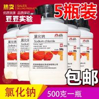 Free shipping AR sodium chloride 5 bottles of analytical pure reagent 500g industrial salt nacl spray test