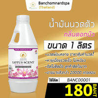 น้ำมันนวด วังโพธิ์ กลิ่นดอกบัว 1 ลิตร Aroma massage oil  Lotus 1 L  น้ำมันนวดตัว คุณภาพสูง ราคาประหยัด นวดคลายเส้น นวดผ่อนคลาย นวดออย ร้านนวด ร้านสปา