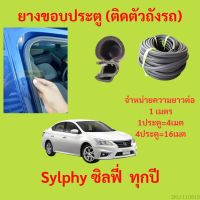 ยางขอบประตู  Sylphy ซิลฟี่  ทุกปี กันเสียงลม EPDM ยางขอบประตูรถยนต์ ยางกระดูกงูรถยนต์