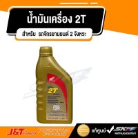 โปรโมชั่น น้ำมันเครื่อง มอเตอร์ไซค์ Honda Ultra 2T super จักรยานยนต์ 2 จังหวะ ชนิดพิเศษ ขนาด0.5ลิตร ราคาถูกสุด อะไหล่มอไซค์ อะไหล่รถมอไซค์ อะไหล่มอไซค์ อะไหล่มอไซ