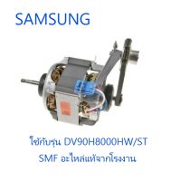 มอเตอร์เครื่องซักผ้าซัมซุง/Motor/SAMSUNG/DC31-00106C/อะไหล่แท้จากโรงงาน