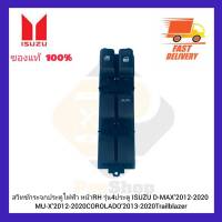 สวิทช์กระจกประตูไฟฟ้า หน้า RH รุ่น 4 ประตู  แท้ ยี่ห้อ ISUZU รุ่น D-MAX’2012-202 0MU-X’2012-2020 COROLADO’2013-2020Trailblazer