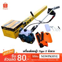 ( Wowowow+++) TIGER เครื่องตัดหญ้า 2 จังหวะเครื่องยนต์เบนซิน รุ่น RBC411 ตัดหญ้าได้ทุกแบบ ใช้งานได้ทุกสภาพดิน ราคาราคาสุดคุ้ม เครื่อง ตัด หญ้า ไฟฟ้า เครื่อง ตัด หญ้า ไร้ สาย รถ ตัด หญ้า สายสะพาย เครื่อง ตัด หญ้า