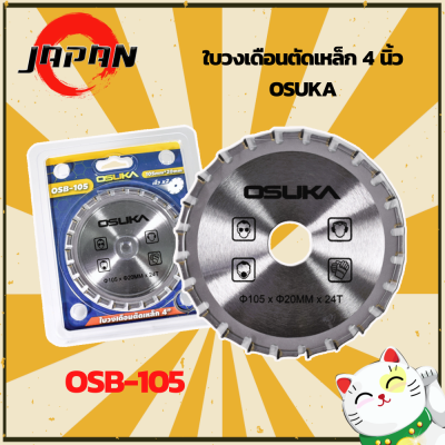 ใบตัด ใบตัดฟันคาร์ไบด์ 4 นิ้ว OSUKA OSB-105 ใบตัดอเนกประสงค์ ใบตัดไม้ ใบตัดเหล็ก ใบตัดปูน ใบตัดหิน ขนาด 4 นิ้ว X 24 ฟัน ใบเลื่อย ใบเลื่อยวงเดือน