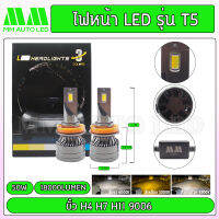 ไฟหน้าLED T5 3สี (รับประกัน 1ปี 50W 6000K 18000LM)