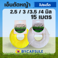 เอ็นตัดหญ้า เอ็นเหลี่ยม ขนาด 2/2.5/3/3.5/4มิล ยาว 15 เมตร สำหรับจานเอ็น กระปุกเอ็นทุกรุ่น คละสีส่ง