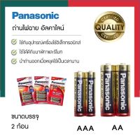 ถ่านไฟฉาย ถ่านรีโมท Panasonic ถ่านอัลคาไลน์ 1.5V AA/AAA แพค 2 ก้อน Lot ใหม่ ของแท้ ถ่าน ถ่านไฟฉาย พลานาโซนิค อัลคาไลน์ พร้อมส่ง UBmarketing