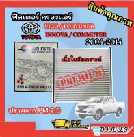 ฟิลเตอร์แอร์ TOYOTA VIGO FORTUNER 2004-2014 (S) กรองแอร์ VIGO FORTUNER ฟิลเตอร์กรองแอร์ VIGO FORTUNER (เนื้อใยสังเคราะห์) ฟิลเตอร์ โตโยต้า วีโก้ ฟอร์จูนเนอร์