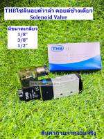 THBโซลินอยด์วาล์ว คอยล์ข้างเดียว Solenoid Valve มีขนาด 1/8" และ 1/4" และ3/8" รุ่นNA20 มีไฟ AC220v / AC110v / DC24v