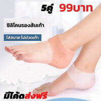 SALE!! ยางสวมถนอมส้นเท้า ซิลิโคลนถนอมส้นเท้า ยางรัดส้นเท้า ยางแก้อาการปวดส้นเท้า รองช้ำ ลดแรงกดทับ รวดส้นเท้า แก้เจ็บส้นเท้า(5 คู่)